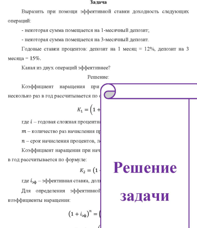 Выразить при помощи эффективной ставки доходность следующих операций: - некоторая сумма помещается на 1-месячный депозит; - некоторая сумма помещается на 3-месячный депозит. Годовые ставки процентов: депозит на 1 месяц = 12%, депозит на 3 месяца = 15%.