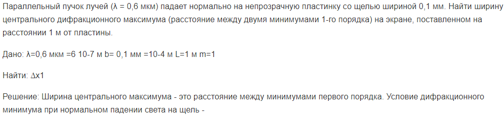 Параллельный пучок лучей (λ = 0,6 мкм) падает нормально на непрозрачную пластинку со щелью шириной 0,1 мм. Найти ширину центрального дифракционного максимума (расстояние между двумя минимумами 1-го порядка) на экране, поставленном на расстоянии 1 м от пластины.