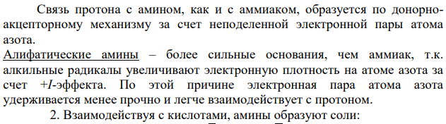 Охарактеризуйте основные свойства аминов. Сравните основность алифатических и ароматических аминов.