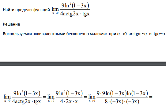 Найти пределы функций 4actg2x tgx 9ln 1 3x lim 2 x 0 