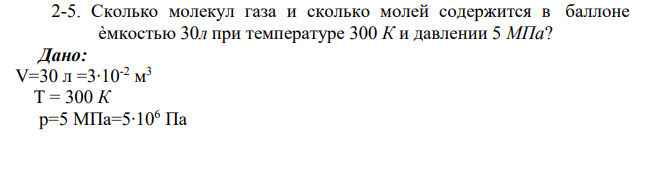 Сколько молекул газа и сколько молей содержится в баллоне ѐмкостью 30л при температуре 300 К и давлении 5 МПа? Дано: V=30 л =3∙10-2 м 3 Т = 300 К p=5 МПа=5∙106 Па Найти : v, N