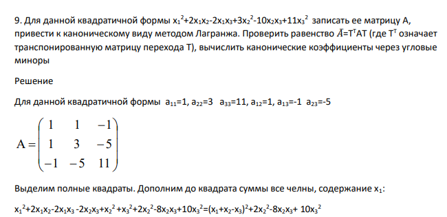 Для данной квадратичной формы x1 2+2x1x2-2x1x3+3x2 2 -10x2x3+11x3 2 записать ее матрицу А, привести к каноническому виду методом Лагранжа. Проверить равенство 𝐴̅=ТТАТ (где ТТ означает транспонированную матрицу