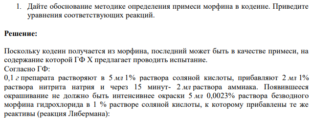 1Дайте обоснование методике определения примеси морфина в кодеине. Приведите уравнения соответствующих реакций