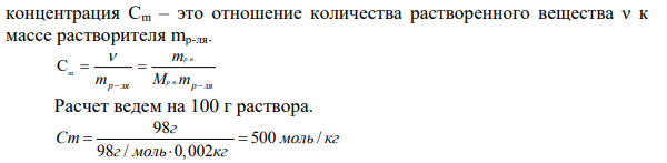 Вычислите молярную концентрацию, молярную концентрацию эквивалента и моляльную концентрацию серной кислоты в растворе, массовая доля H2SO4 в котором 98%, а плотность составляет 1,84 г/см3 .