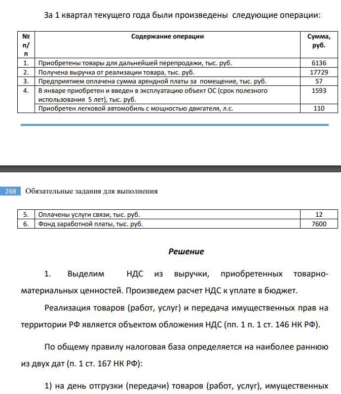 Перечислите ответственность за указанные налоговые правонарушения № Нарушение Ответственность 1 нарушение порядка постановки на учет в налоговом органе Ст. 116 НК: нарушение срока подачи заявления 10 тыс. руб., ведение деятельности без регистрации 10% от доходов, но не менее 40 тыс. руб. 267
