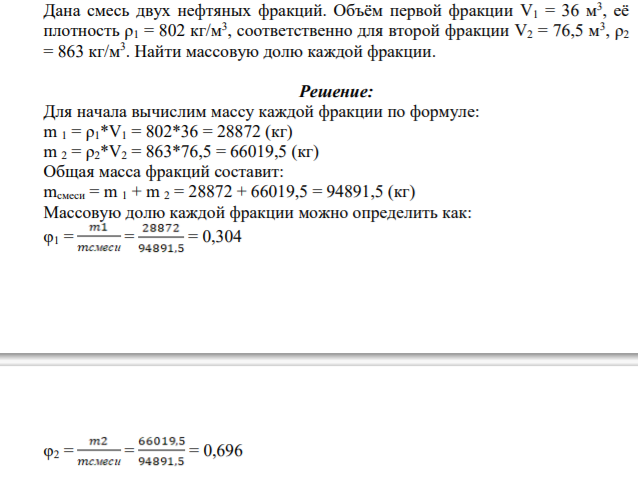 Дана смесь двух нефтяных фракций. Объём первой фракции V1 = 36 м3 , её плотность ρ1 = 802 кг/м3 , соответственно для второй фракции V2 = 76,5 м3 , ρ2 = 863 кг/м3 .
