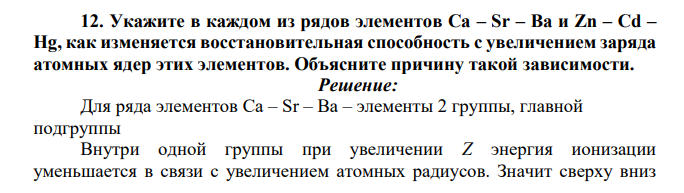 Укажите в каждом из рядов элементов Ca – Sr – Ba и Zn – Cd – Hg, как изменяется восстановительная способность с увеличением заряда атомных ядер этих элементов. Объясните причину такой зависимости
