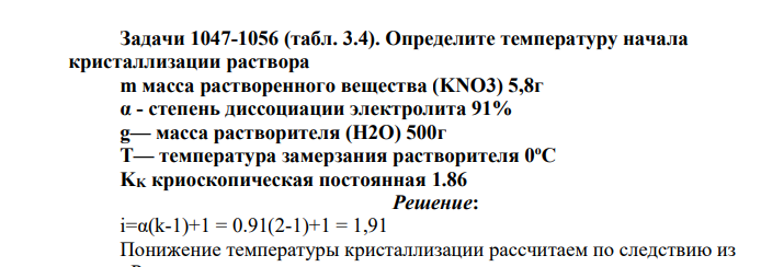 Определите температуру начала кристаллизации раствора m масса растворенного вещества (KNO3) 5,8г α - степень диссоциации электролита 91% g— масса растворителя (H2O) 500г T— температура замерзания растворителя 0 oC KK криоскопическая постоянная 1.86