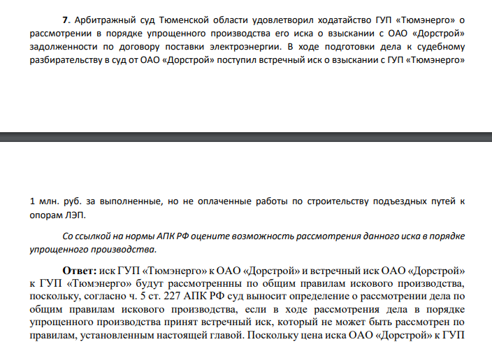 Арбитражный суд Тюменской области удовлетворил ходатайство ГУП «Тюмэнерго» о рассмотрении в порядке упрощенного производства его иска о взыскании с ОАО «Дорстрой» задолженности по договору поставки электроэнергии.