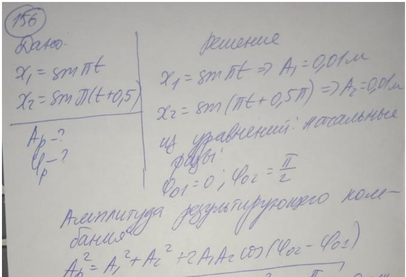 Складываются два колебания одинакового направления и одинакового периода (x1=sinxt и x2=sinx(t+0,3) (длина выражена в сантиметрах, время - в секундах). Определить амплитуду А начальную фазу ф0 результирующего колебания, написать его уравнение.