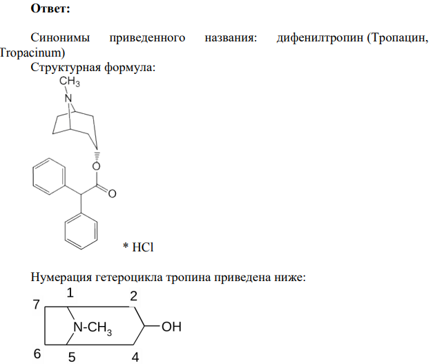 Напишите формулу лекарственного средства, исходя из химического названия: Тропинового эфира дифенилуксусной кислоты гидрохлорид