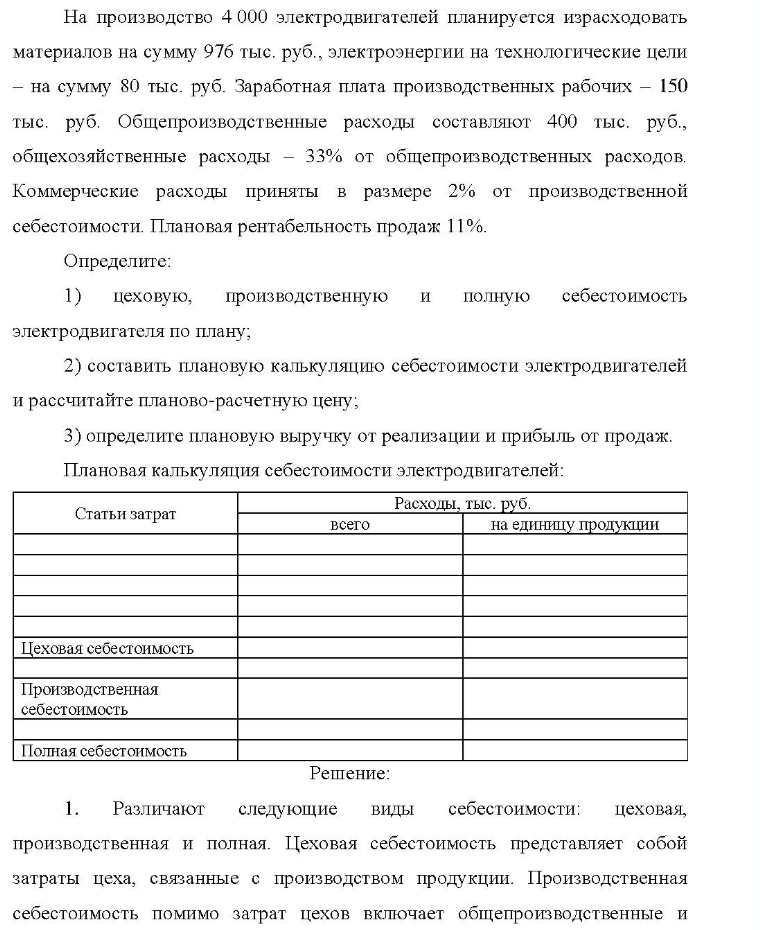 На производство 4 000 электродвигателей планируется израсходовать материалов на сумму 976 тыс. руб. , электроэнергии на технологические цели - на сумму 80 тыс. руб. Заработная плата производственных рабочих - 150 тыс. руб. Общепроизводственные