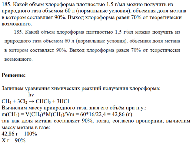 Какой объем хлороформа плотностью 1,5 г/мл можно получить из природного газа объемом 60 л (нормальные условия), объемная доля метана в котором составляет 90%. Выход хлороформа равен 70% от теоретически возможного