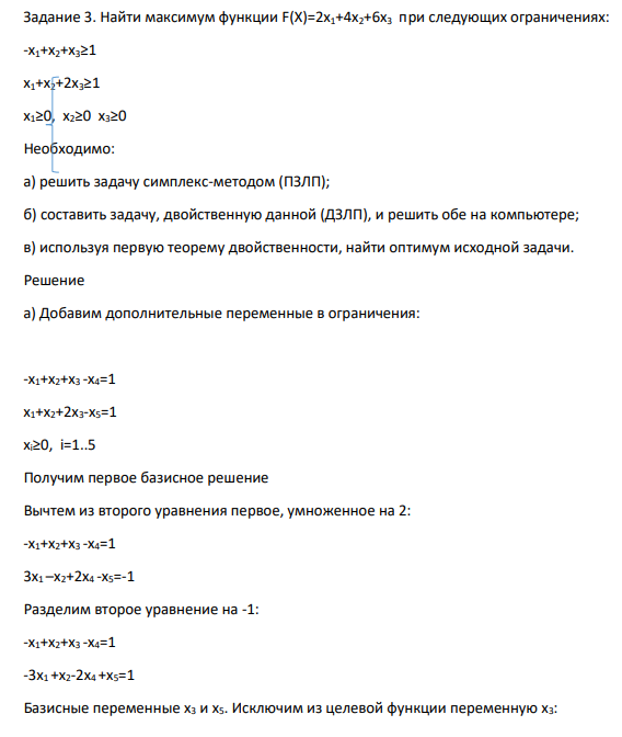 Найти максимум функции F(X)=2x1+4x2+6x3 при следующих ограничениях: -x1+x2+x3≥1 x1+x2+2x3≥1 x1≥0, x2≥0 x3≥0 Необходимо: а) решить задачу симплекс-методом (ПЗЛП); б) составить задачу, двойственную данной (ДЗЛП), и решить обе на компьютере; в) используя первую теорему двойственности, найти оптимум исходной задачи.