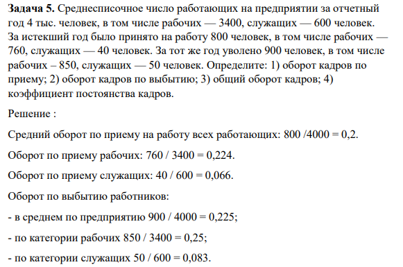 Среднесписочное число работающих на предприятии за отчетный год 4 тыс. человек, в том числе рабочих — 3400, служащих — 600 человек.