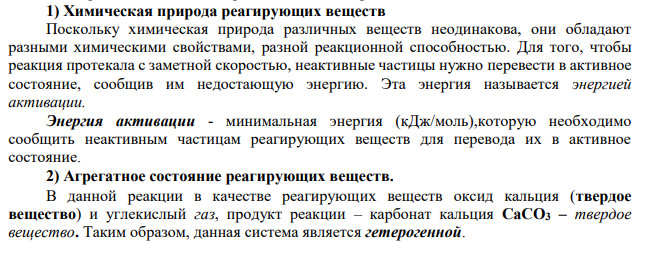 Дайте определение понятию «скорость химической реакции». Опишите количественно (где это возможно), как влияют на скорость реакции внешние условия (концентрация, температура, давление).