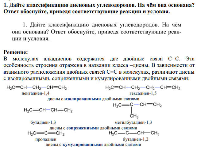 Дайте классификацию диеновых углеводородов. На чём она основана?