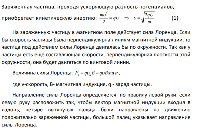 Альфачастица, пройдя ускоряющую разность потенциалов U, стала двигаться в однородном магнитном поле (В = 50 мТл) по винтовой линии с шагом h = 5см и радиусом R = 1 см. Определить ускоряющую разность потенциалов, которую прошла альфа-частица.