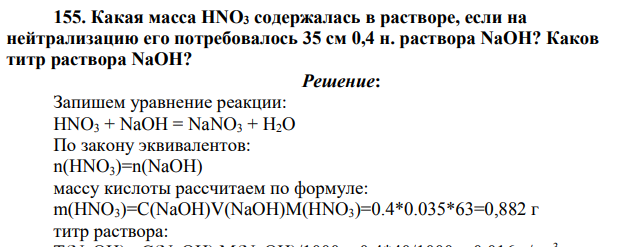 Какая масса HNО3 содержалась в растворе, если на нейтрализацию его потребовалось 35 см 0,4 н. раствора NaOH? Каков титр раствора NaOH?