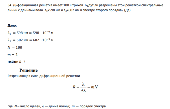 Дифракционная решетка имеет 100 штрихов. Будут ли разрешены этой решеткой спектральные линии с длинами волн λ1=598 нм и λ2=602 нм в спектре второго порядка?