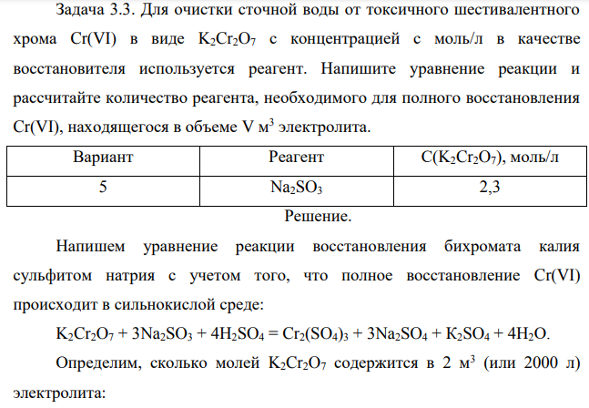 Для очистки сточной воды от токсичного шестивалентного хрома Cr(VI) в виде K2Cr2O7 с концентрацией с моль/л в качестве восстановителя используется реагент. Напишите уравнение реакции и рассчитайте количество реагента, необходимого для полного восстановления Cr(VI), находящегося в объеме V м 3 электролита.