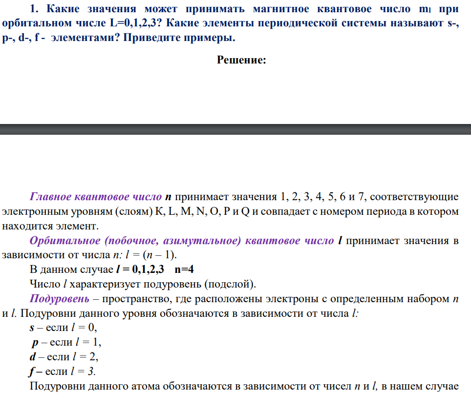 Какие значения может принимать магнитное квантовое число ml при орбитальном числе L=0,1,2,3? Какие элементы периодической системы называют s-, p-, d-, f - элементами?