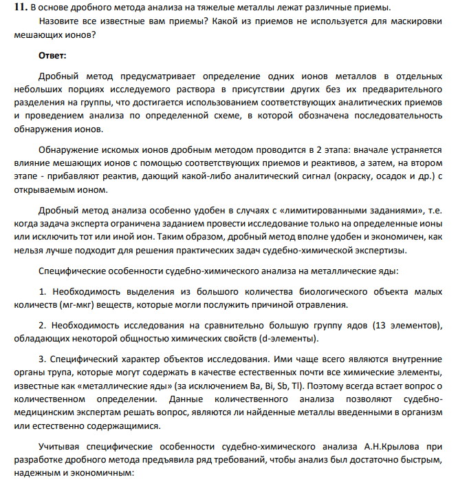 Назовите все известные вам приемы? Какой из приемов не используется для маскировки мешающих ионов?