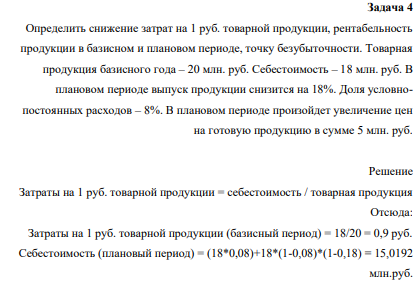 Определить снижение затрат на 1 руб. товарной продукции, рентабельность продукции в базисном и плановом периоде, точку безубыточности. Товарная продукция базисного года – 20 млн. руб.