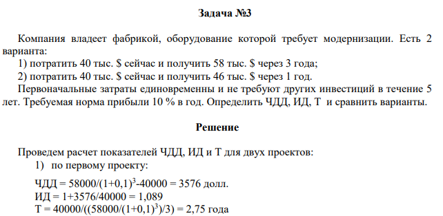Компания владеет фабрикой, оборудование которой требует модернизации. Есть 2 варианта: 1) потратить 40 тыс. $ сейчас и получить 58 тыс. $ через 3 года;