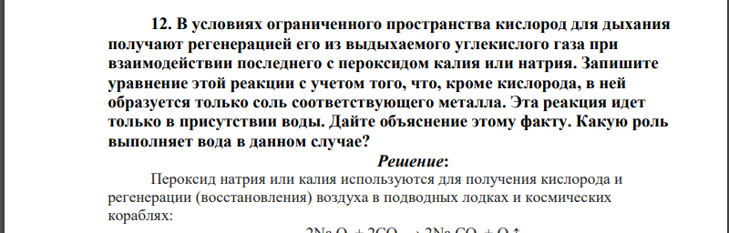 В условиях ограниченного пространства кислород для дыхания получают регенерацией его из выдыхаемого углекислого газа при взаимодействии последнего с пероксидом калия или натрия. Запишите уравнение этой реакции с учетом того, что, кроме кислорода, в ней образуется только соль соответствующего металла.