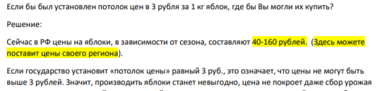 Если бы был установлен потолок цен в 3 рубля за 1 кг яблок, где бы Вы могли их купить?
