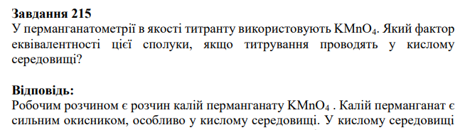 У перманганатометрії в якості титранту використовують KMnO4. Який фактор еквівалентності цієї сполуки, якщо титрування проводять у кислому середовищі?
