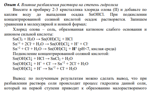 Опыт 4. Влияние разбавления раствора на степень гидролиза