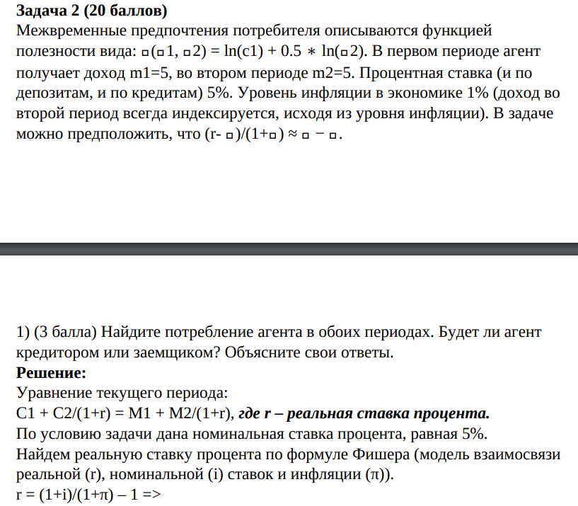 Межвременные предпочтения потребителя описываются функцией полезности вида: 𝑈(𝑈1, 𝑈2) = ln(с1) + 0.5 ∗ ln(𝑈2). В первом периоде агент получает доход m1=5, во втором периоде m2=5.
