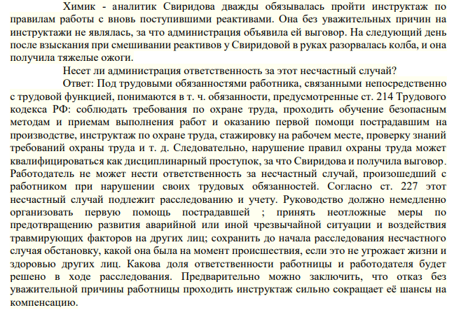 Химик - аналитик Свиридова дважды обязывалась пройти инструктаж по правилам работы с вновь поступившими реактивами. Она без уважительных причин на инструктажи не являлась, за что администрация объявила ей выговор.