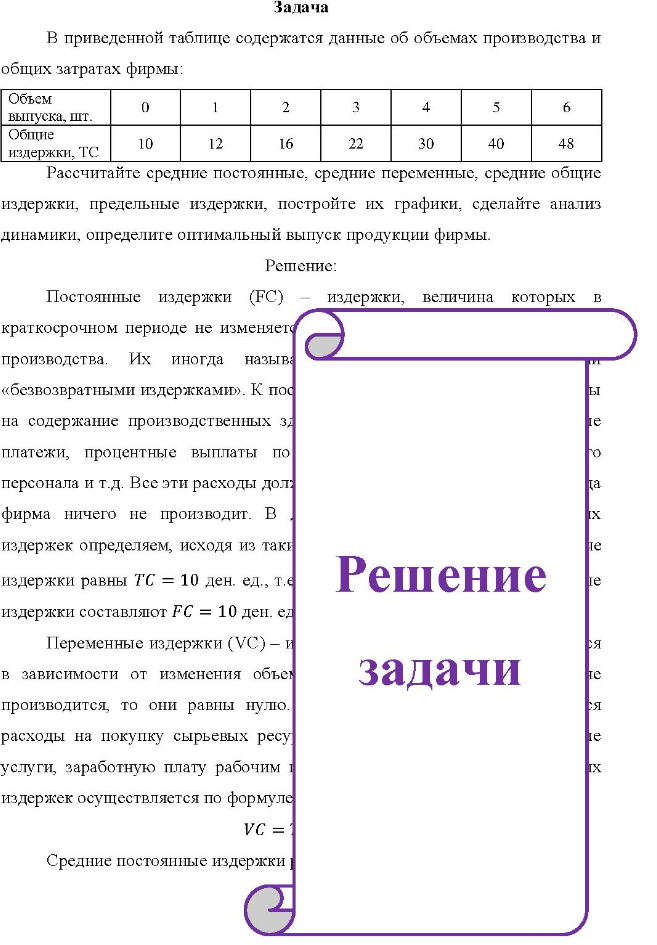 Задача В приведенной таблице содержатся данные об объемах производства и общих затратах фирмы: Объем выпуска, шт. Общие издержки, ТС 0 10 12 2 16 22 4 30 40 6 48
