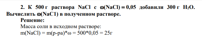 К 500 г раствора NaCl с (NaCl) 0,05 добавили 300 г Н2О. Вычислить (NaС1) в полученном растворе