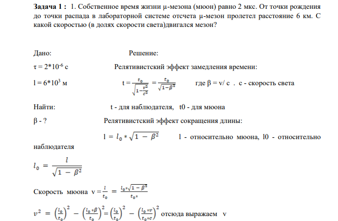 Собственное время жизни µ-мезона (мюон) равно 2 мкс. От точки рождения до точки распада в лабораторной системе отсчета µ-мезон пролетел расстояние 6 км. С какой скоростью (в долях скорости света)двигался мезон?