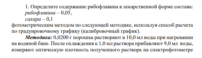 Определите содержание рибофлавина в лекарственной форме состава: рибофлавина – 0,05, сахара – 0,1 фотометрическим методом по следующей методике, используя способ расчета