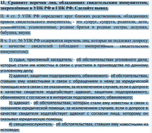 Сравните перечни лиц, обладающих свидетельским иммунитетом, закреплённые в УПК РФ и ГПК РФ. Сделайте вывод.