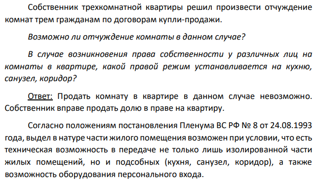 Собственник трехкомнатной квартиры решил произвести отчуждение комнат трем гражданам по договорам купли-продажи. Возможно ли отчуждение комнаты в данном случае? В случае возникновения права собственности у различных лиц на комнаты в квартире, какой правой режим устанавливается на кухню, санузел, коридор?