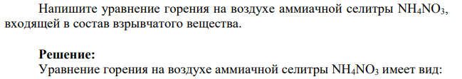Напишите уравнение горения на воздухе аммиачной селитры NH4NO3, входящей в состав взрывчатого вещества.