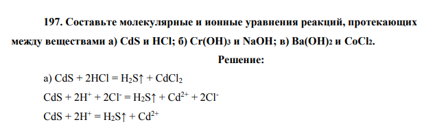 Составьте молекулярные и ионные уравнения реакций, протекающих между веществами а) CdS и HCl; б) Cr(OH)3 и NaOH; в) Ba(OH)2 и CoCl2.