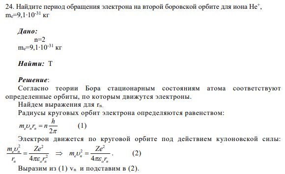 24. Найдите период обращения электрона на второй боровской орбите для иона Не+ , mе=9,1∙10-31 кг