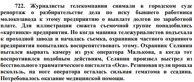 722. Журналисты телекомпании снимали в городском суде репортаж о разбирательстве дела по иску бывшего работника молокозавода к этому предприятию о выплате долгов по заработной плате. Для иллюстрации сюжета съемочной группе понадобились «картинки» предприятия.