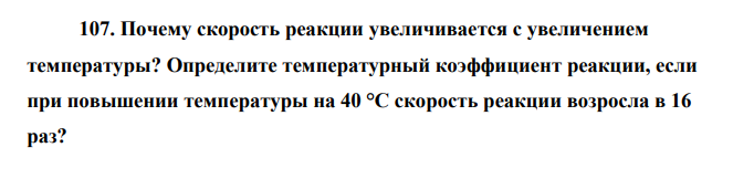 Почему скорость реакции увеличивается с увеличением температуры? Определите температурный коэффициент реакции, если при повышении температуры на 40 °C скорость реакции возросла в 16 раз