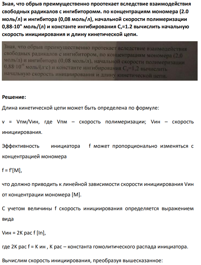 Зная, что обрыв преимущественно проотекает вследствие взаимодействия свободных радикалов с ингибиторомм. по концентрациям мономера (2.0 моль/л) и ингибитора (0,08 моль/л), начальной скорости полимеризации 0,88-10" моль/(л)