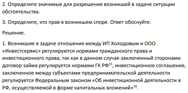 Между ООО «Инвестсервис» и индивидуальным предпринимателем  Холодовым П.Д. был заключен договор займа, согласно условиям которого  ООО «Инвестсервис» (заемщик) обязался вернуть полученную сумму займа в  размере 2 500 000 руб. Холодову (займодавцу) через год после получения  денежной суммы.