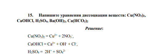 Напишите уравнения диссоциации веществ: Cu(NO3)2, CaOHCl, H2SO4, Ba(OH)2, Ca(HCO3)2