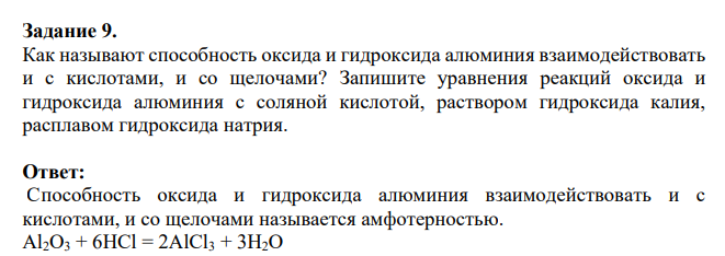 Как называют способность оксида и гидроксида алюминия взаимодействовать и с кислотами, и со щелочами? Запишите уравнения реакций оксида и гидроксида алюминия с соляной кислотой, раствором гидроксида калия, расплавом гидроксида натрия.